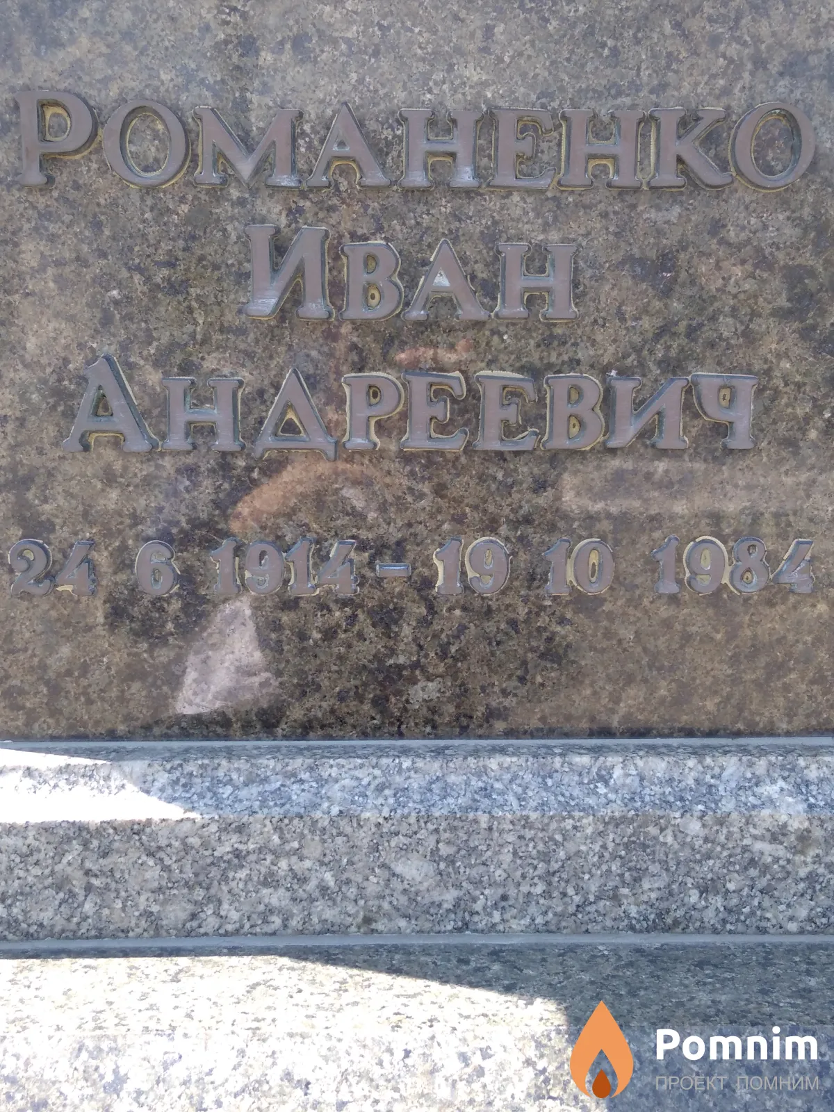 Романенко Иван Андреевич