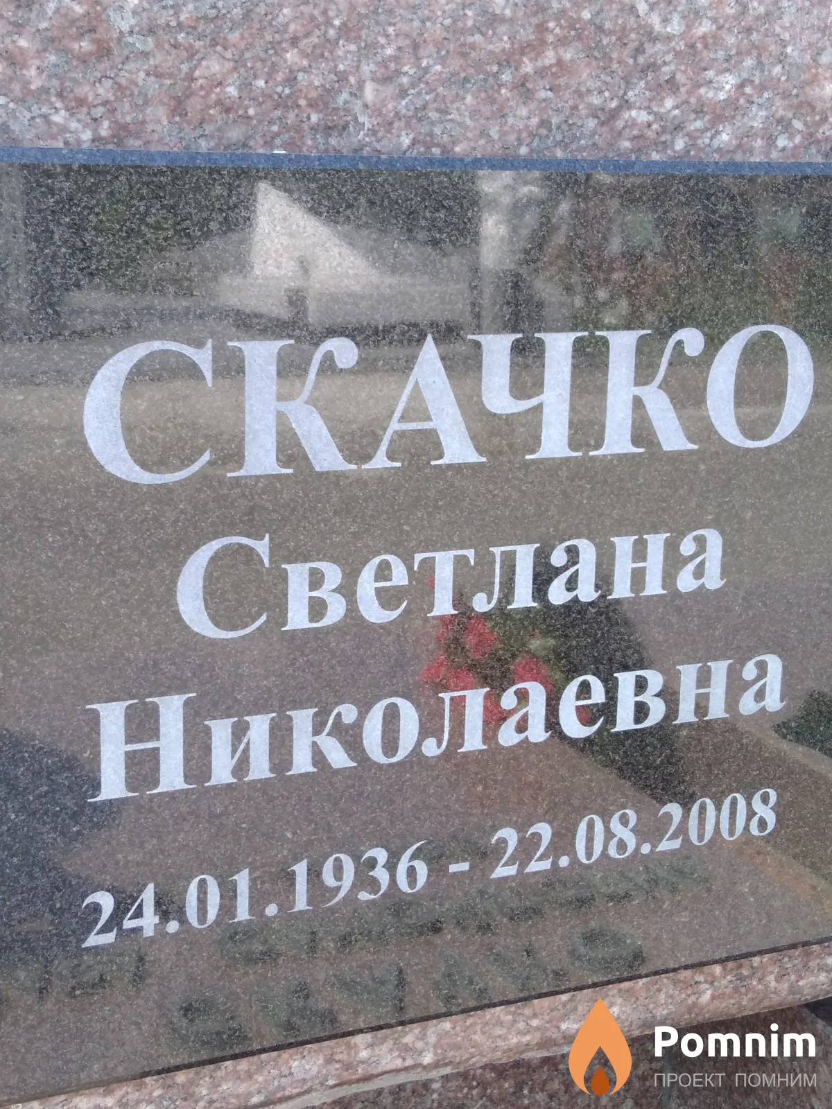 Скачко Светлана Николаевна