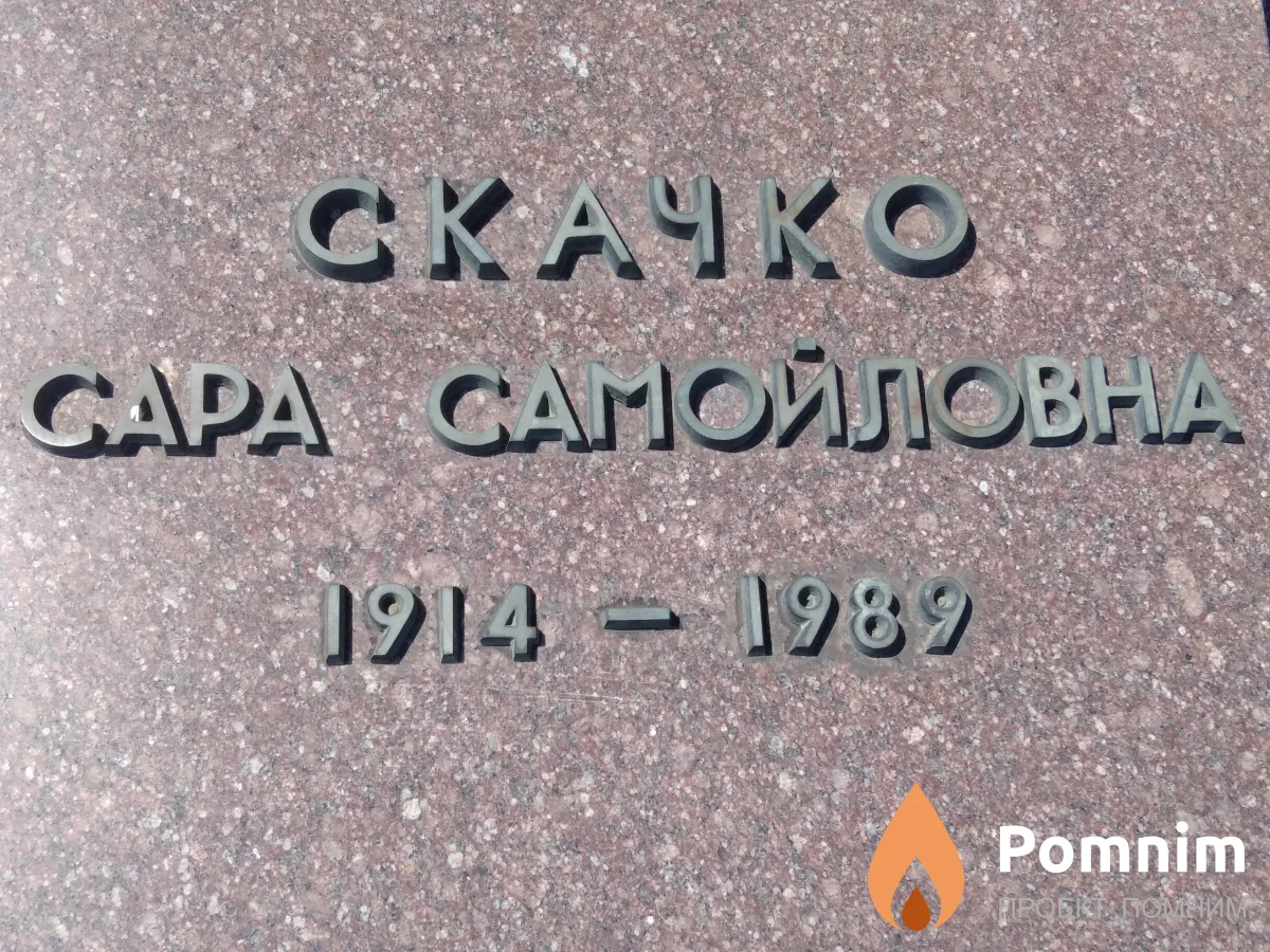 Скачко Сара Самойловна