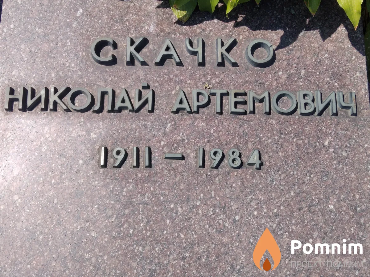 Скачко Николай Артемович
