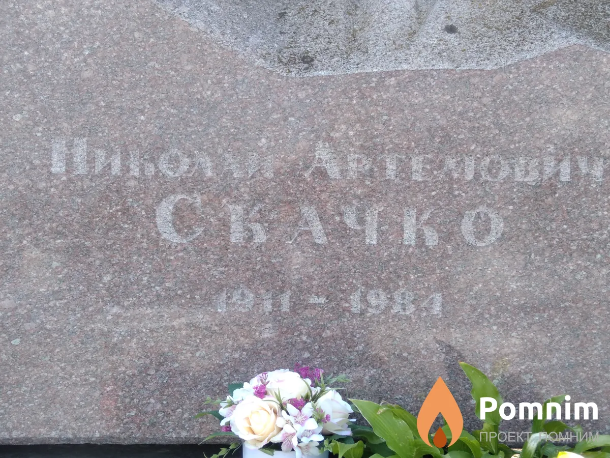 Скачко Николай Артемович