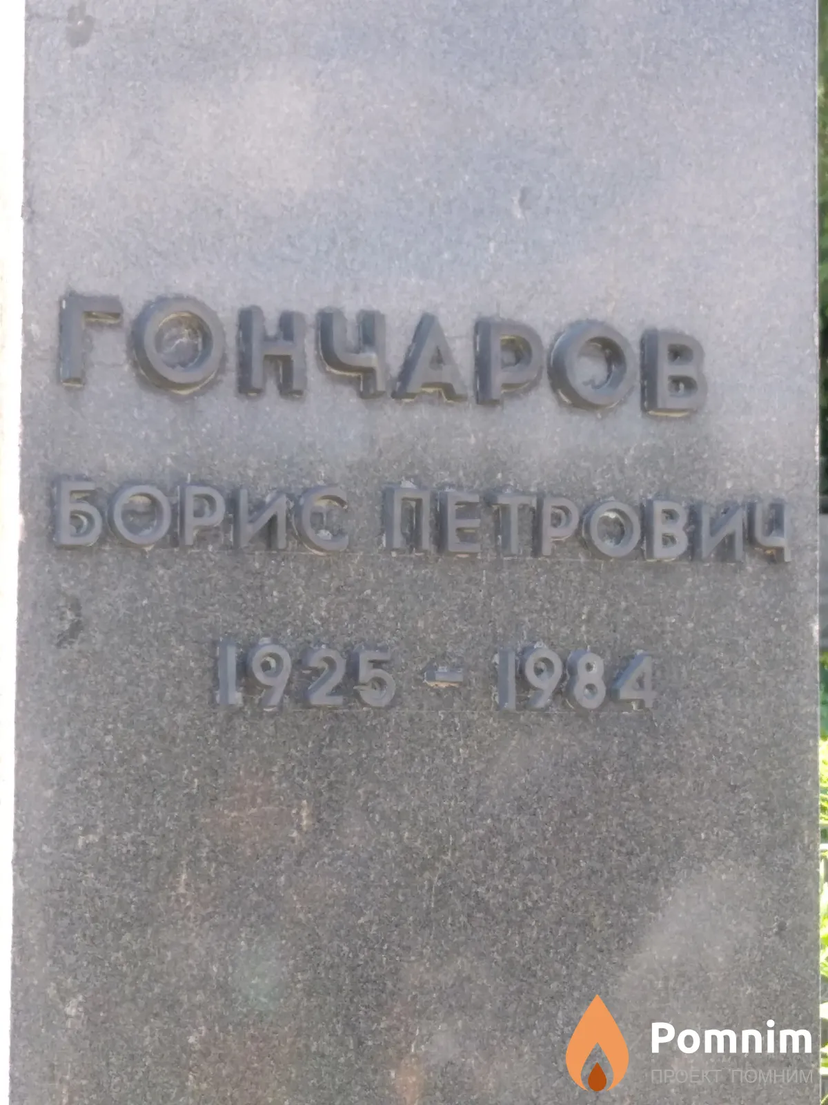 Гончаров Борис Петрович