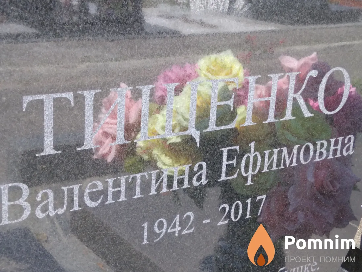 Тищенко Валентина Ефимовна