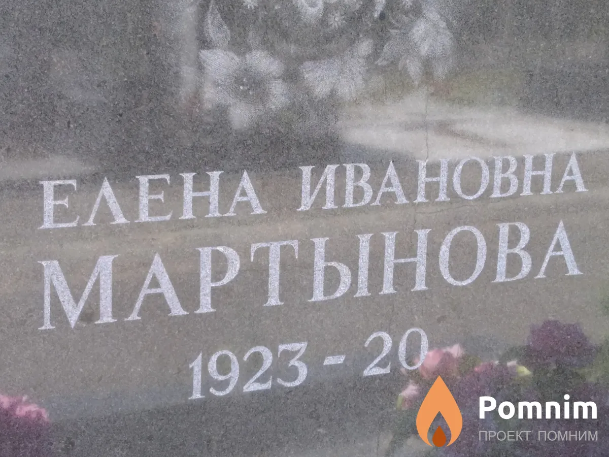 Мартынова Елена Ивановна