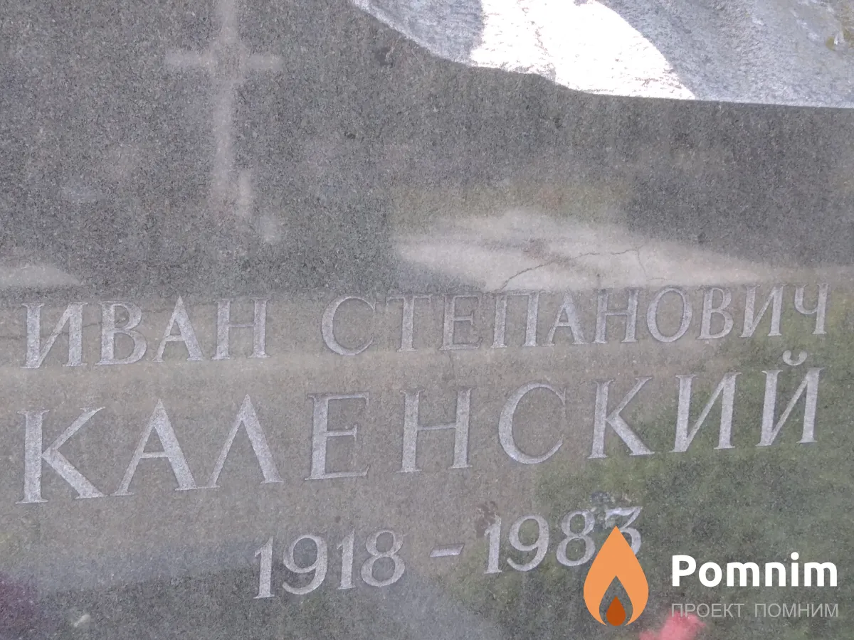 Каленский Иван Степанович