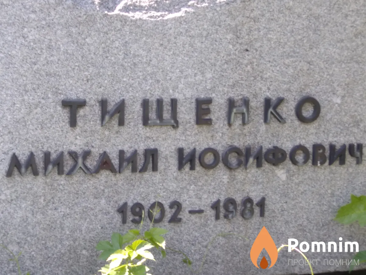 Тищенко Михаил Иосифович