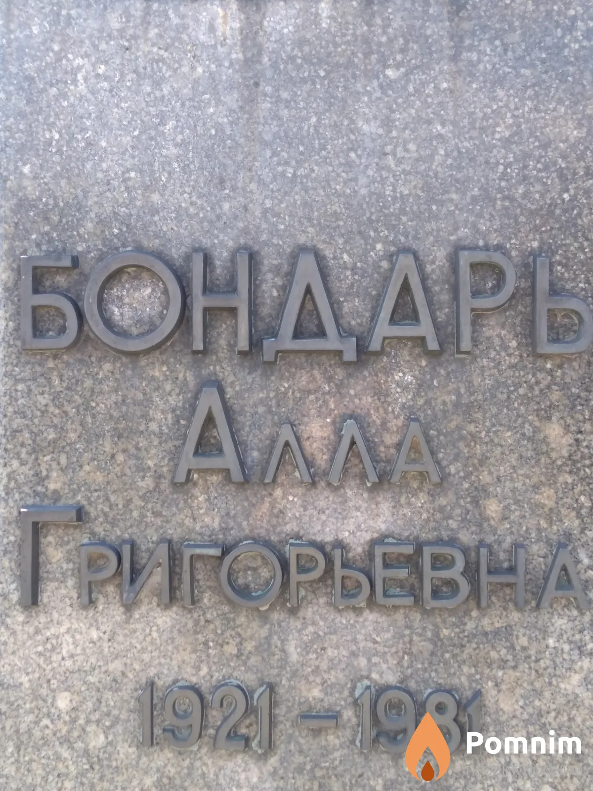 Бондарь Алла Григорьевна