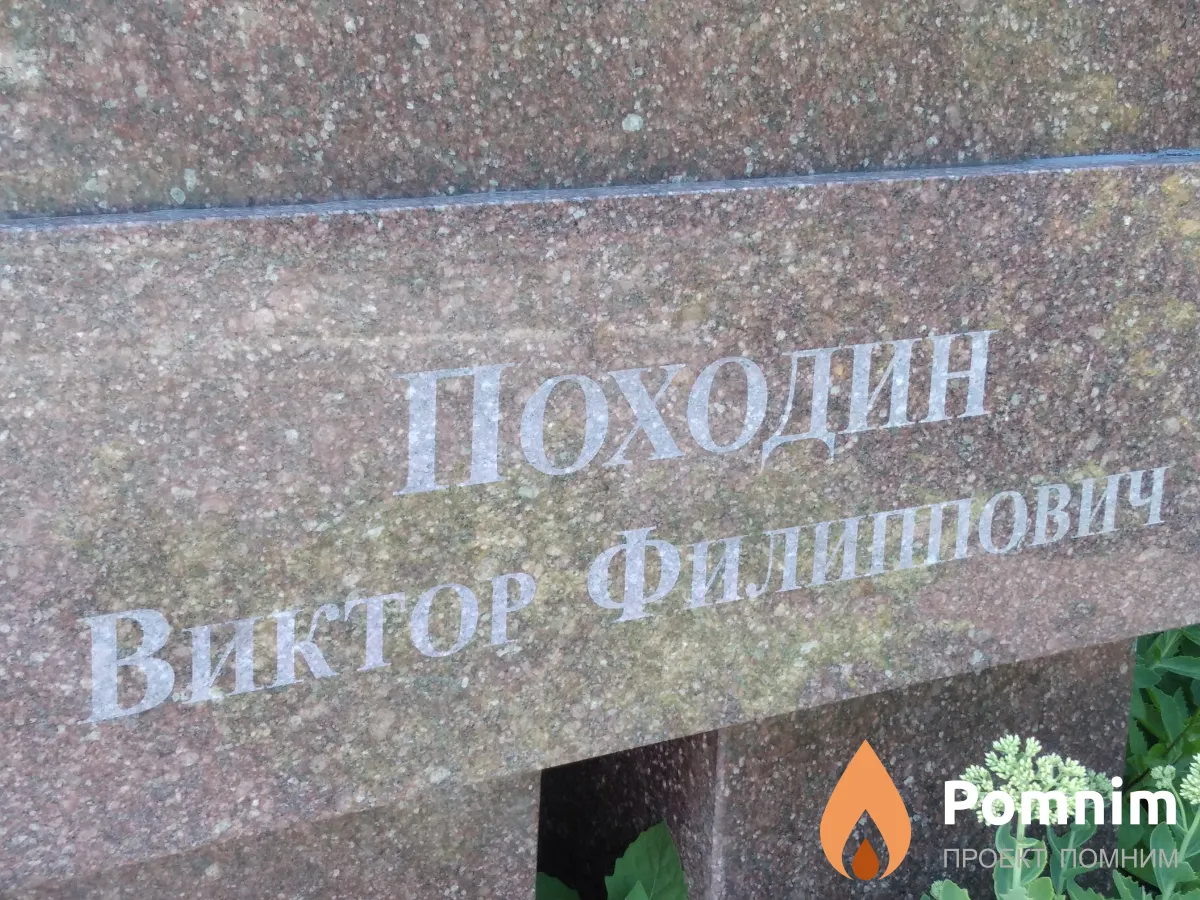 Походин Виктор Филипович