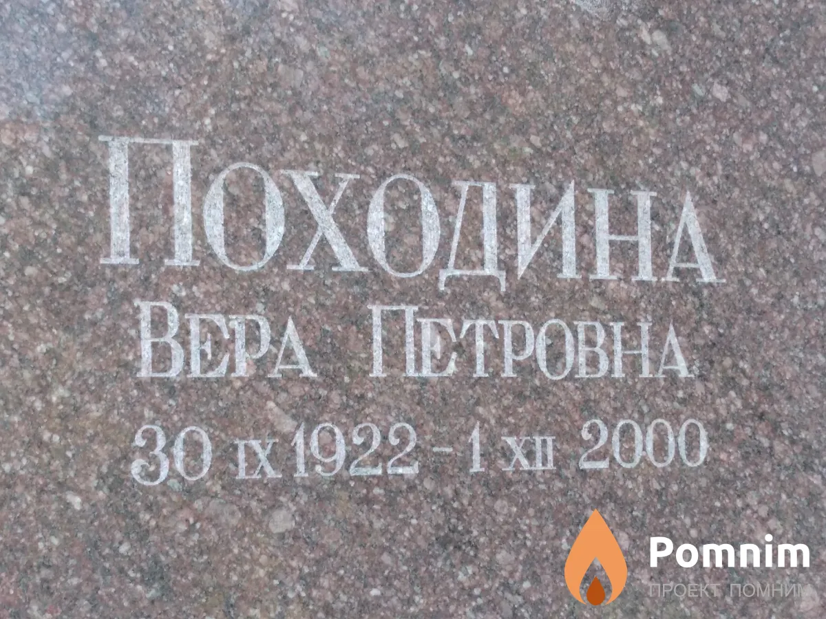 Походина Вера Петровна