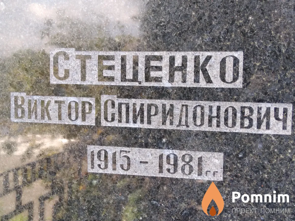 Стеценко Виктор Спиридонович