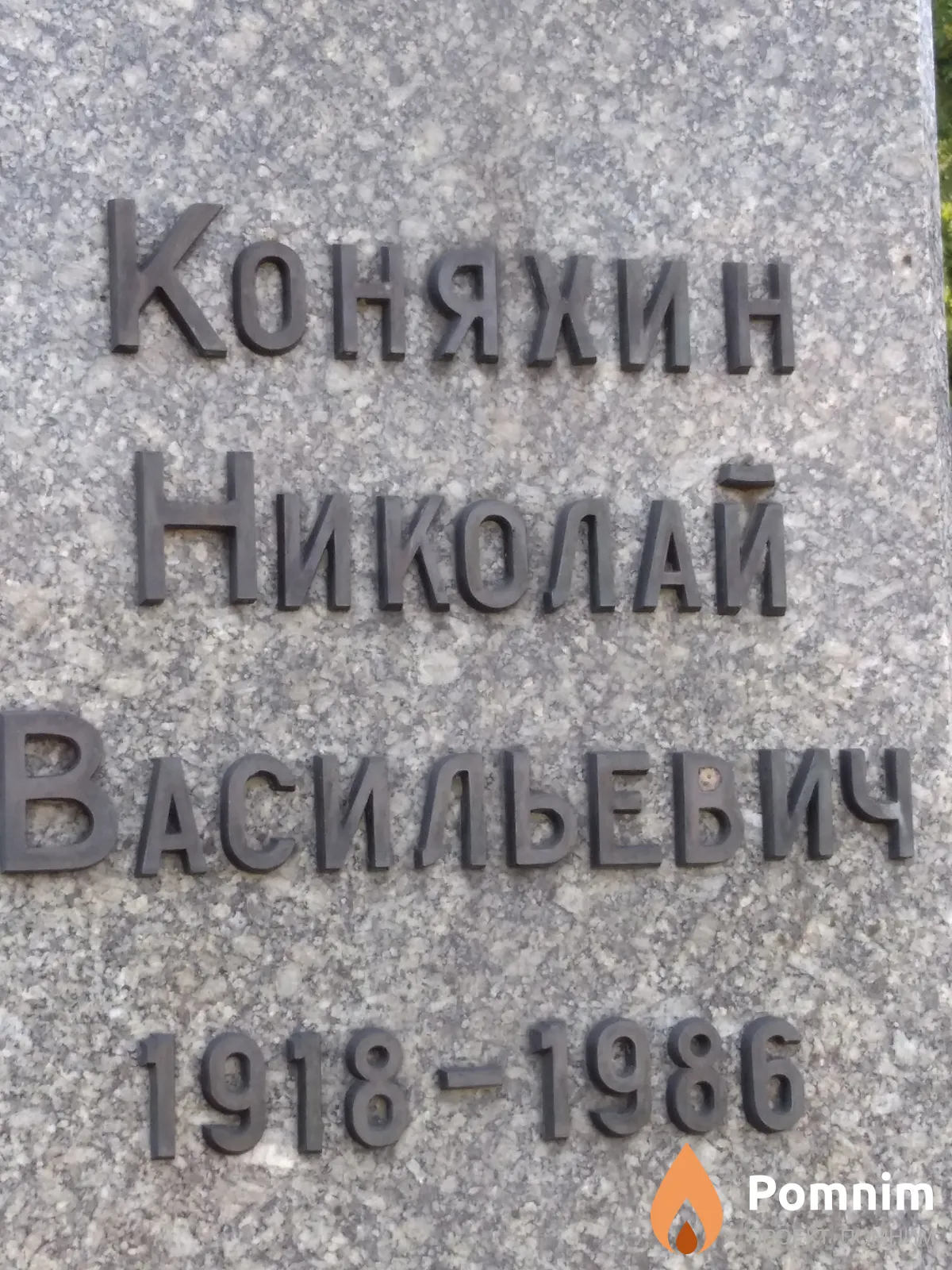 Коняхин Николай Васильевич