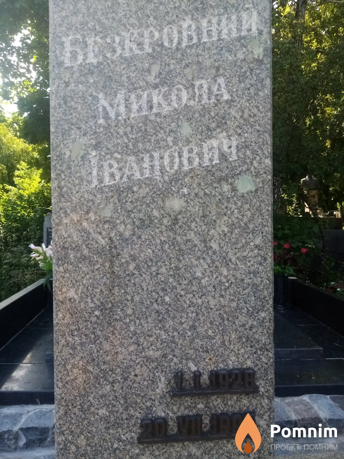 Безкровний Микола Іванович