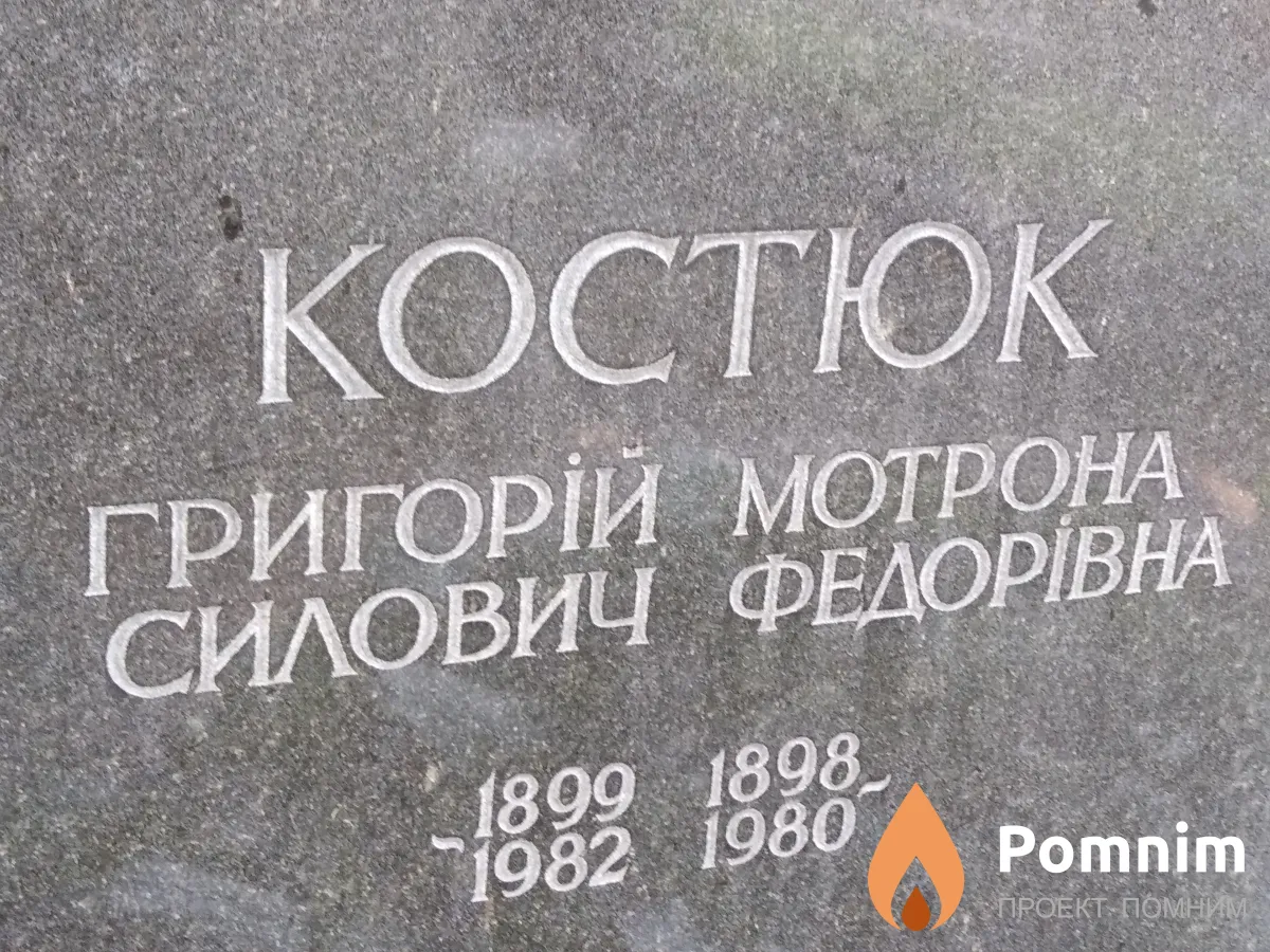 Костюк Григорій Силович