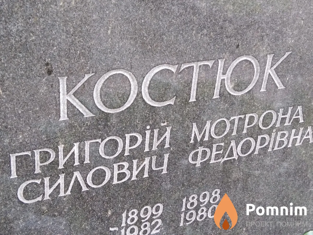 Костюк Мотрона Федорівна