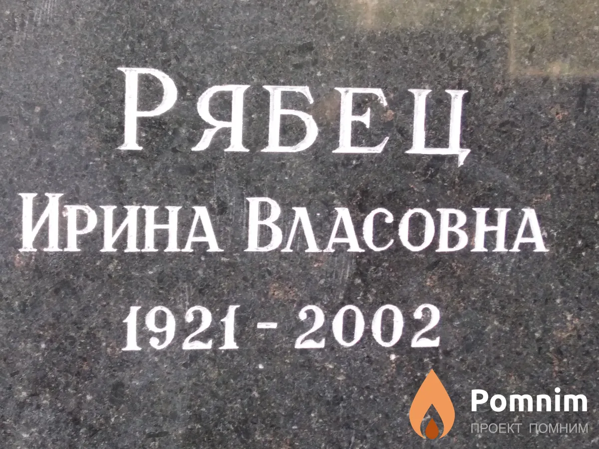 Рябец Ирина Власовна