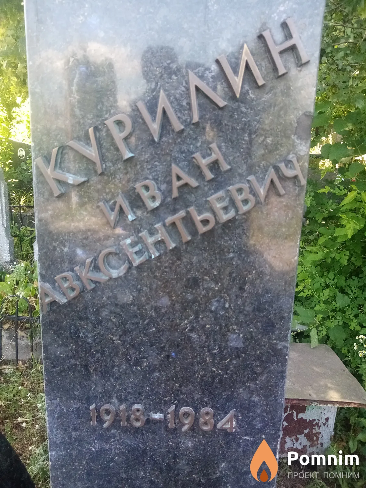 Курилин Иван Авксентьевия