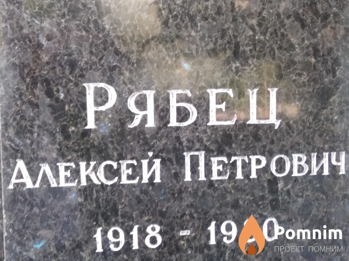 Рябец Алексей Петрович