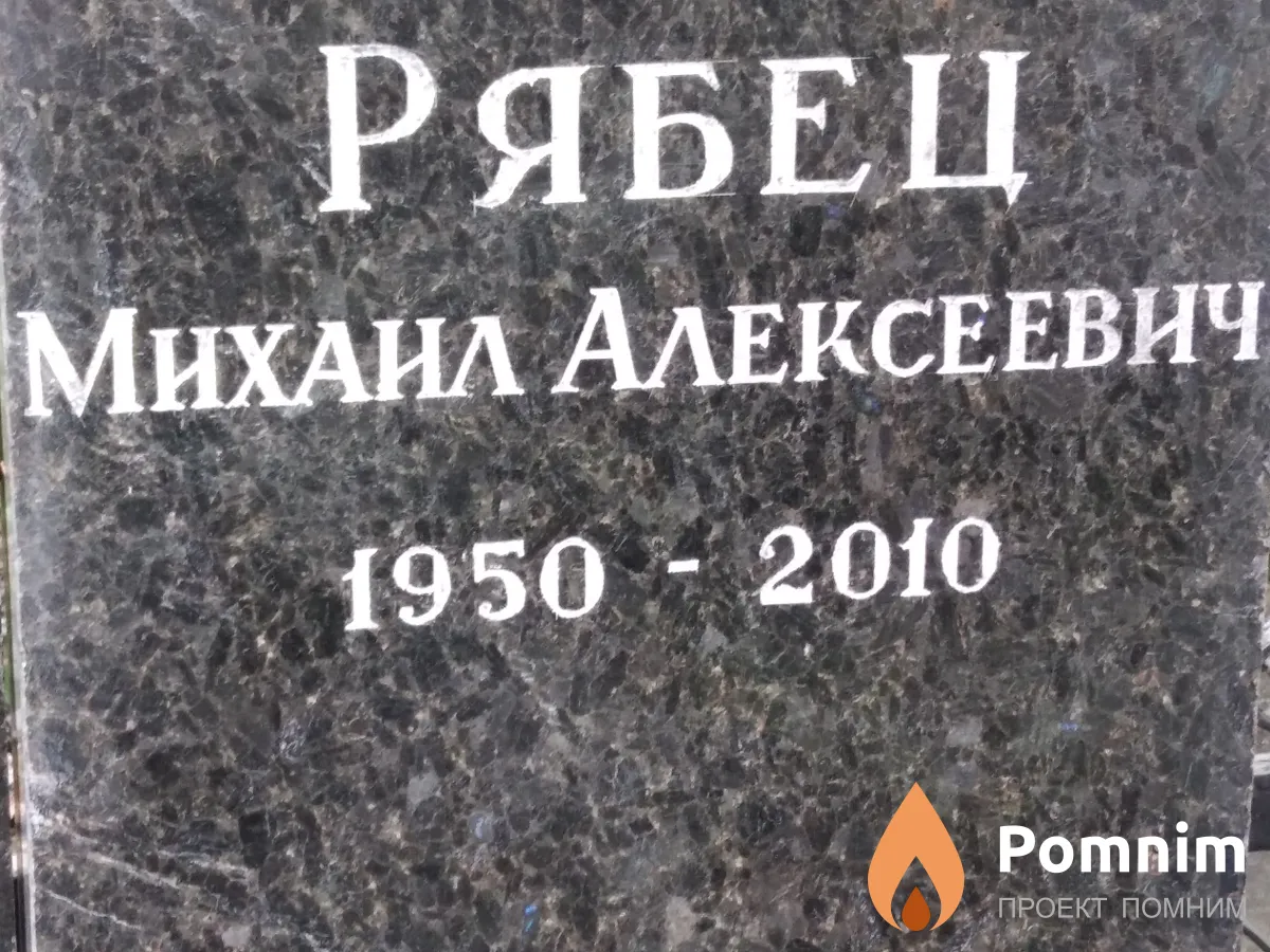 Рябец Михаил Алексеевич
