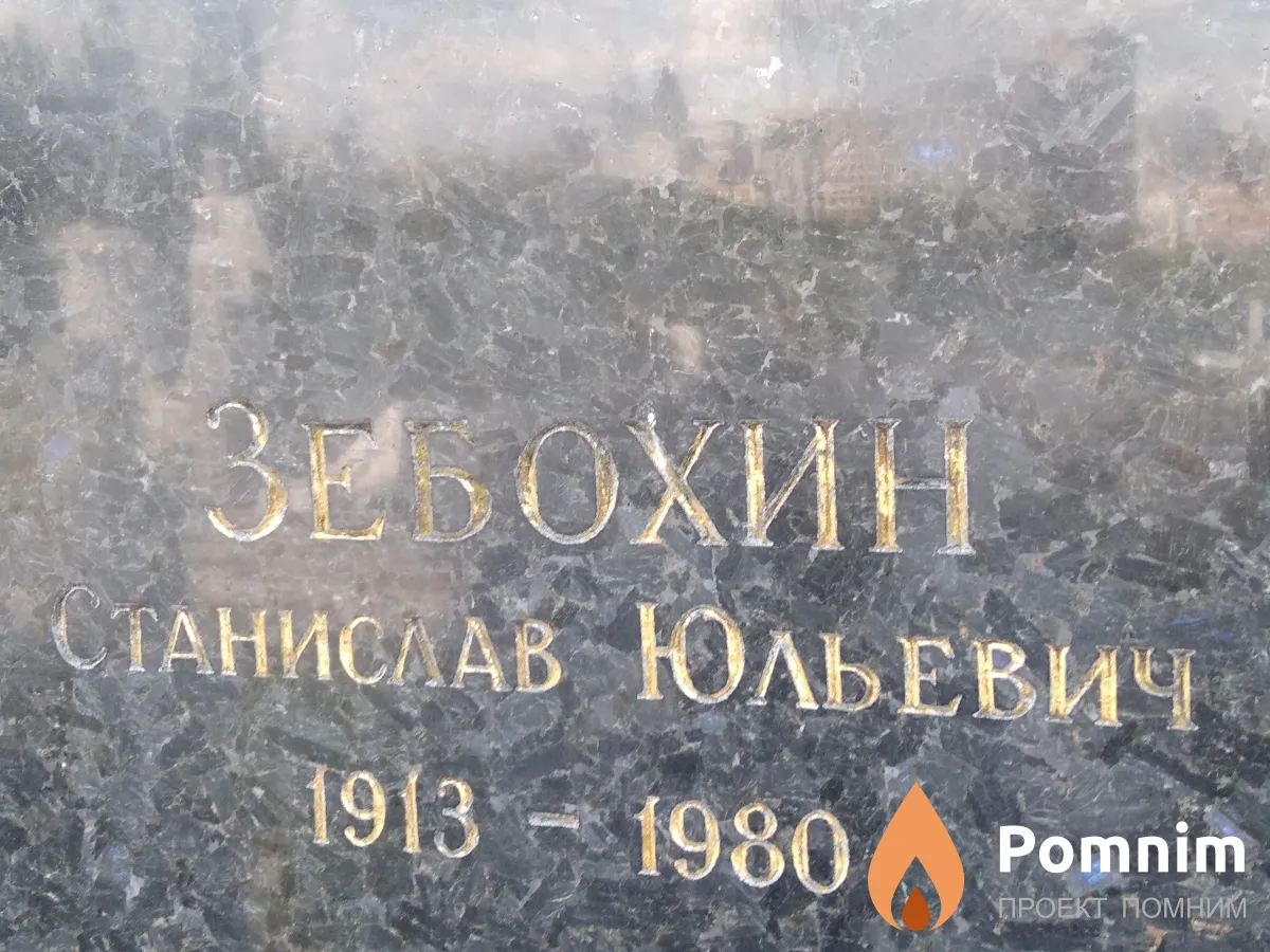 Зебохин Станислав Юльевич