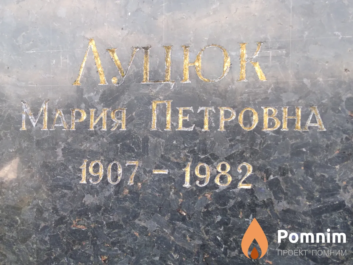 Луцюк Мария Петровна