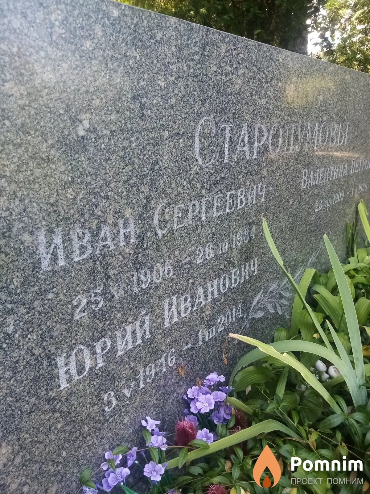 Стародумов Иван Иванович