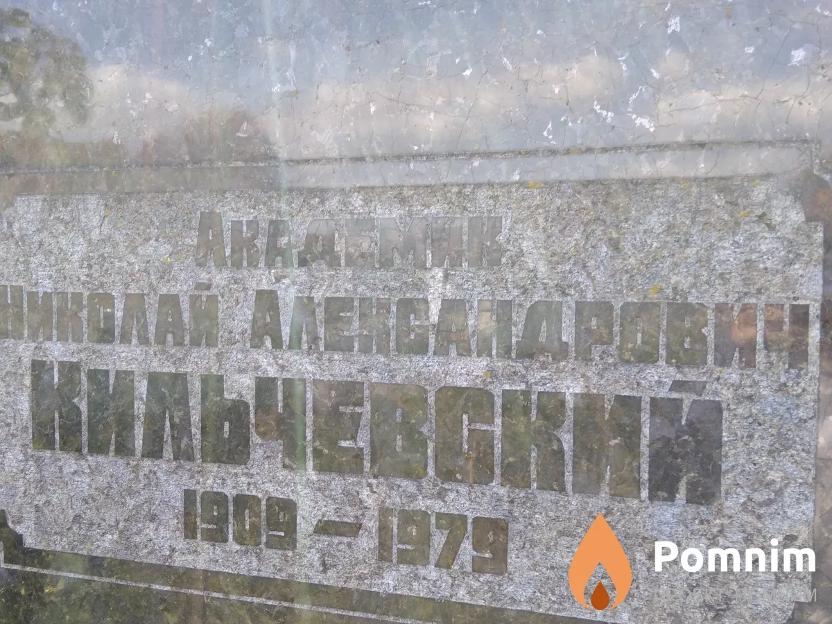 Кильчевский Николай Александрович