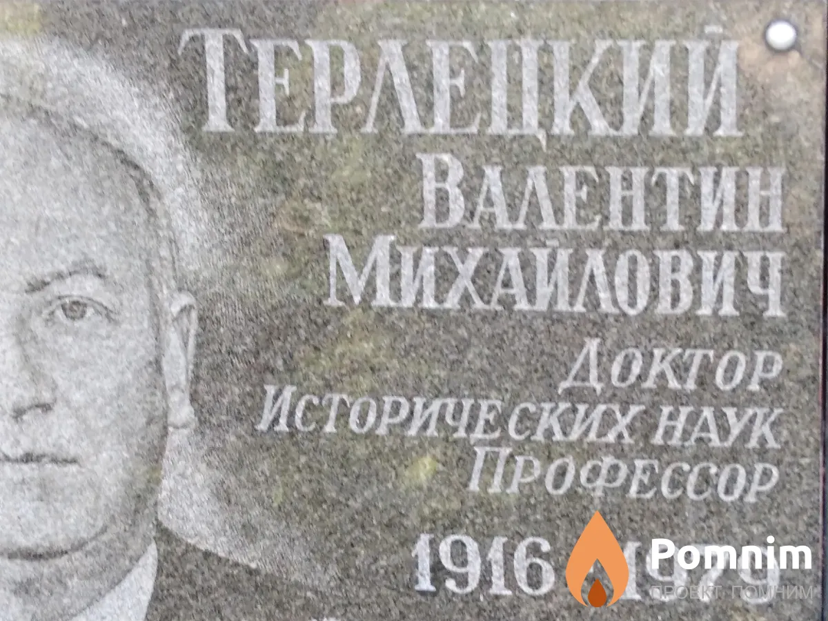 Терлецкий Валентин Михайлович