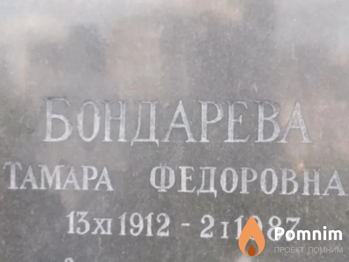 Бондарева Тамара Федоровна