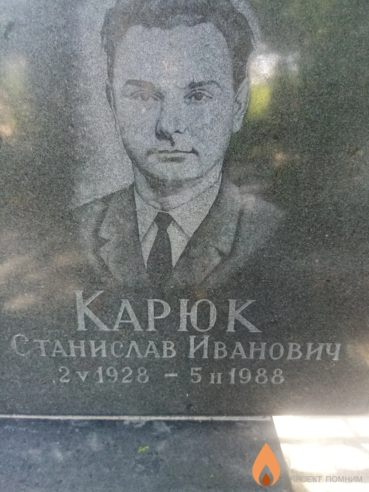 Карюк Станислав Иванович