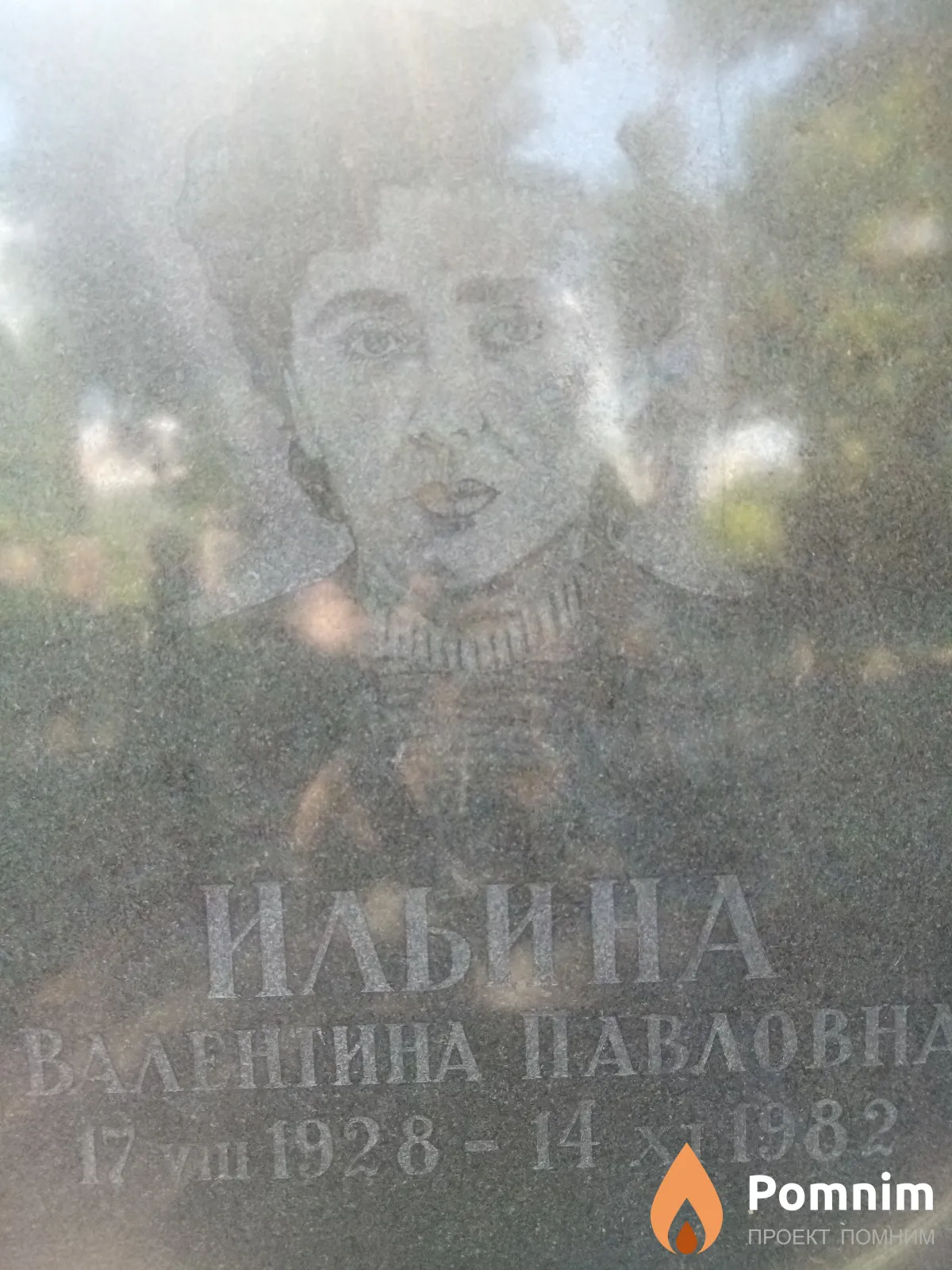 Ильина Валентина Павловна