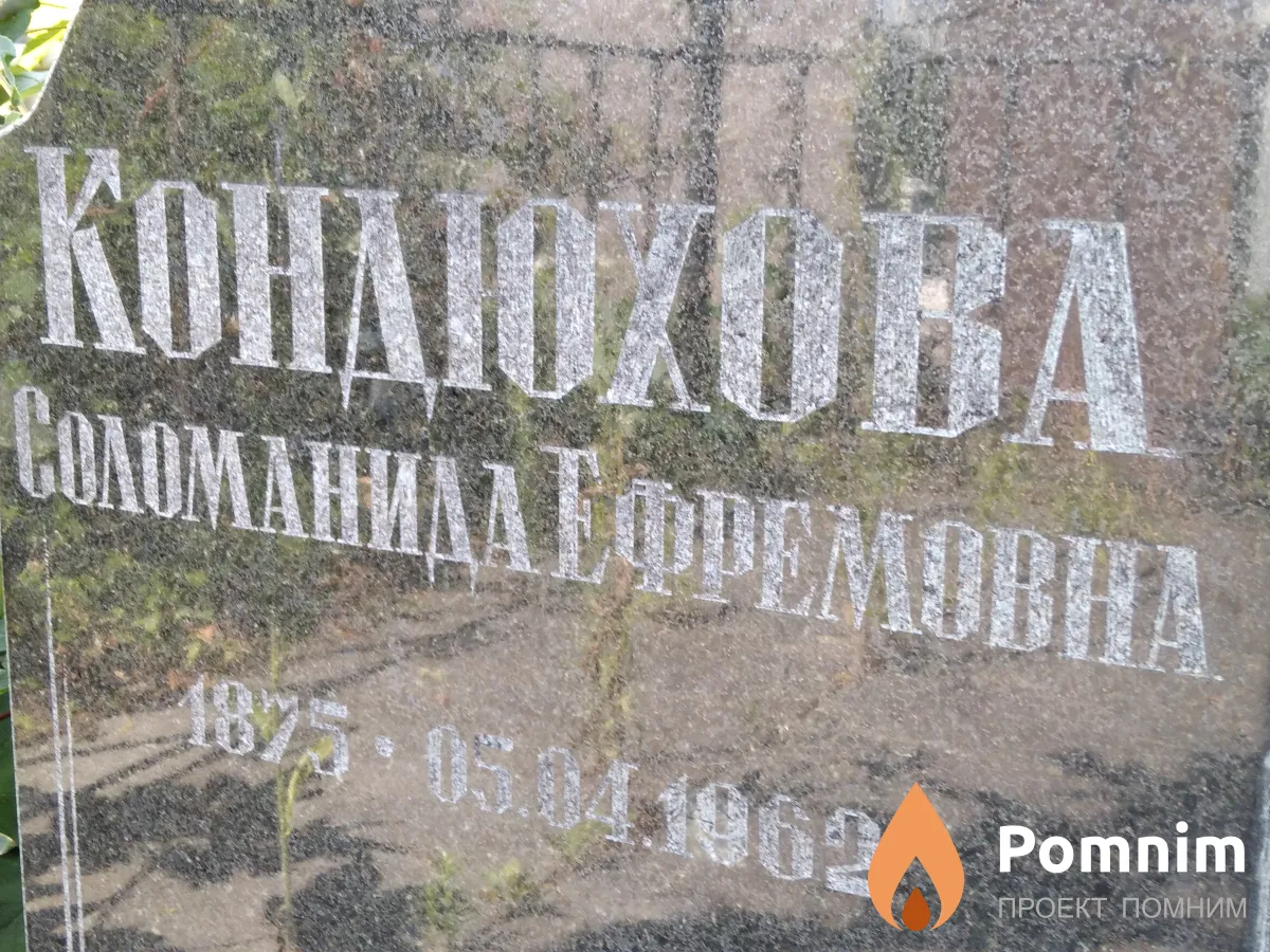 Кондюхова Соломанида Ефремовна