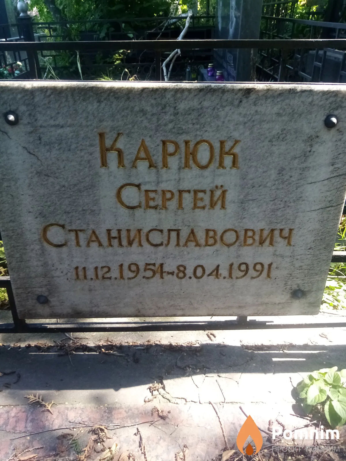 Карюк Сергей Станиславович