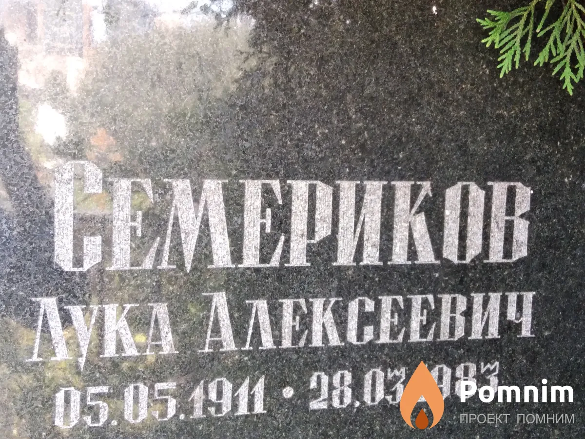 Семериков Лука Алексеевич