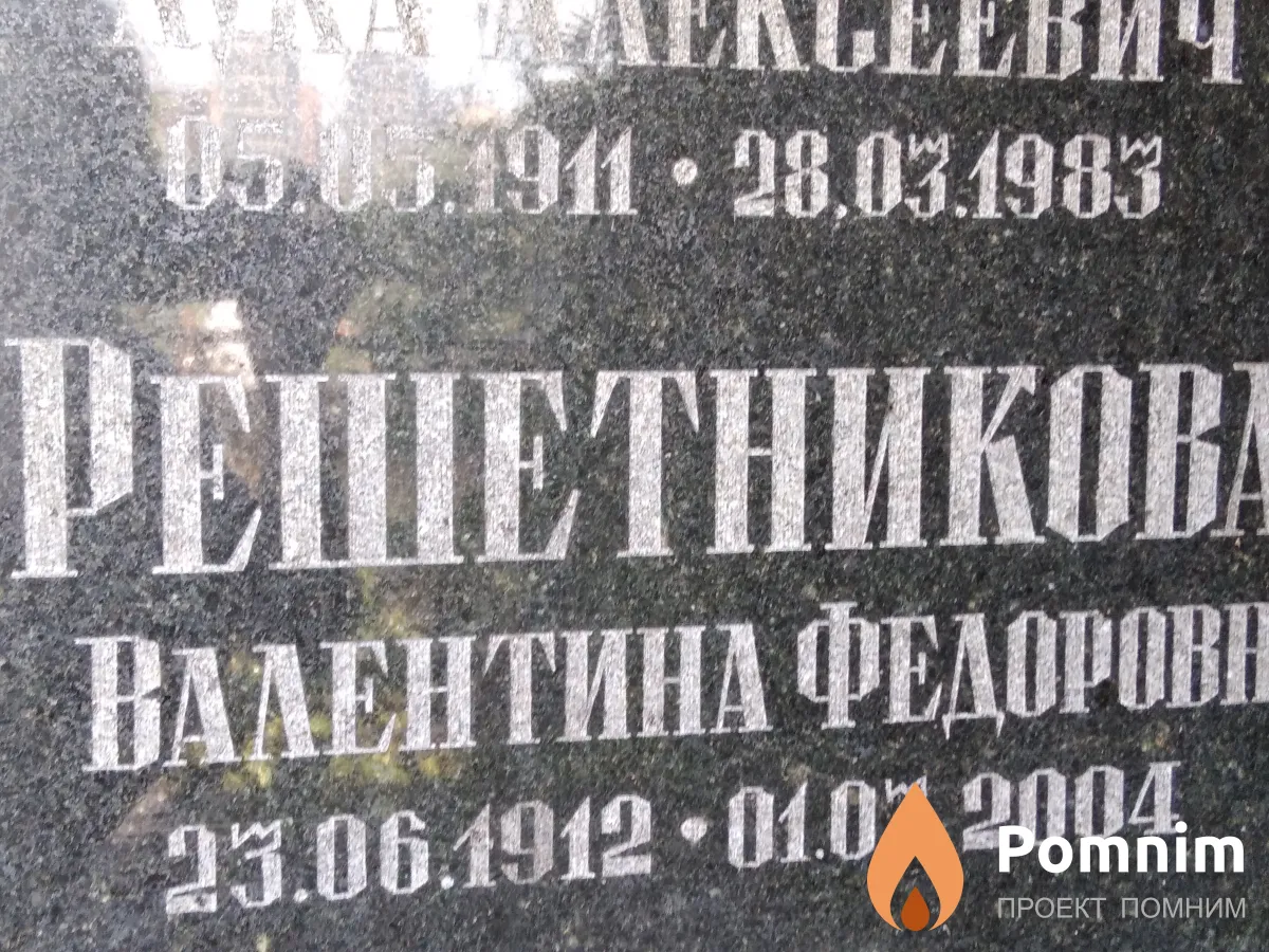Решетникоіа Валентина Федоровна
