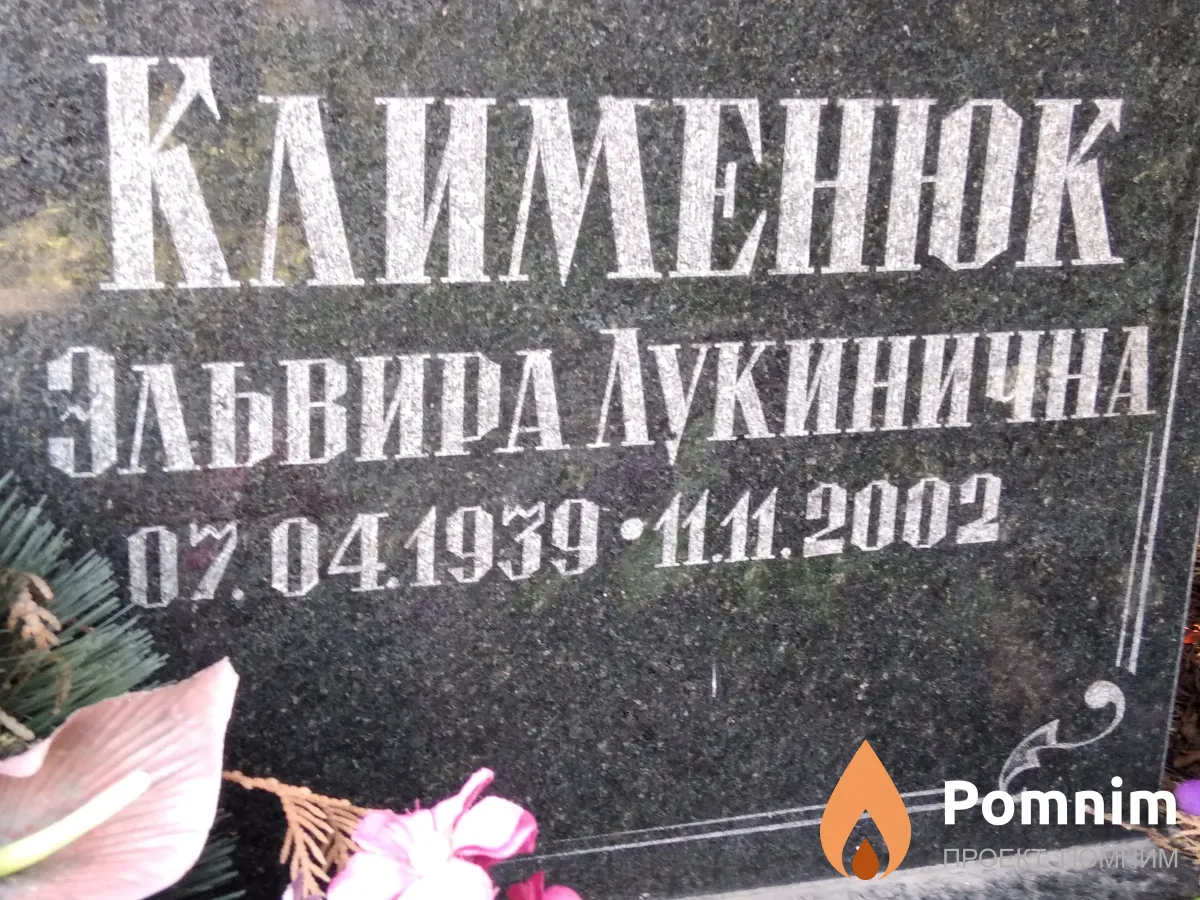 Клименюк Эльвира Лукинична