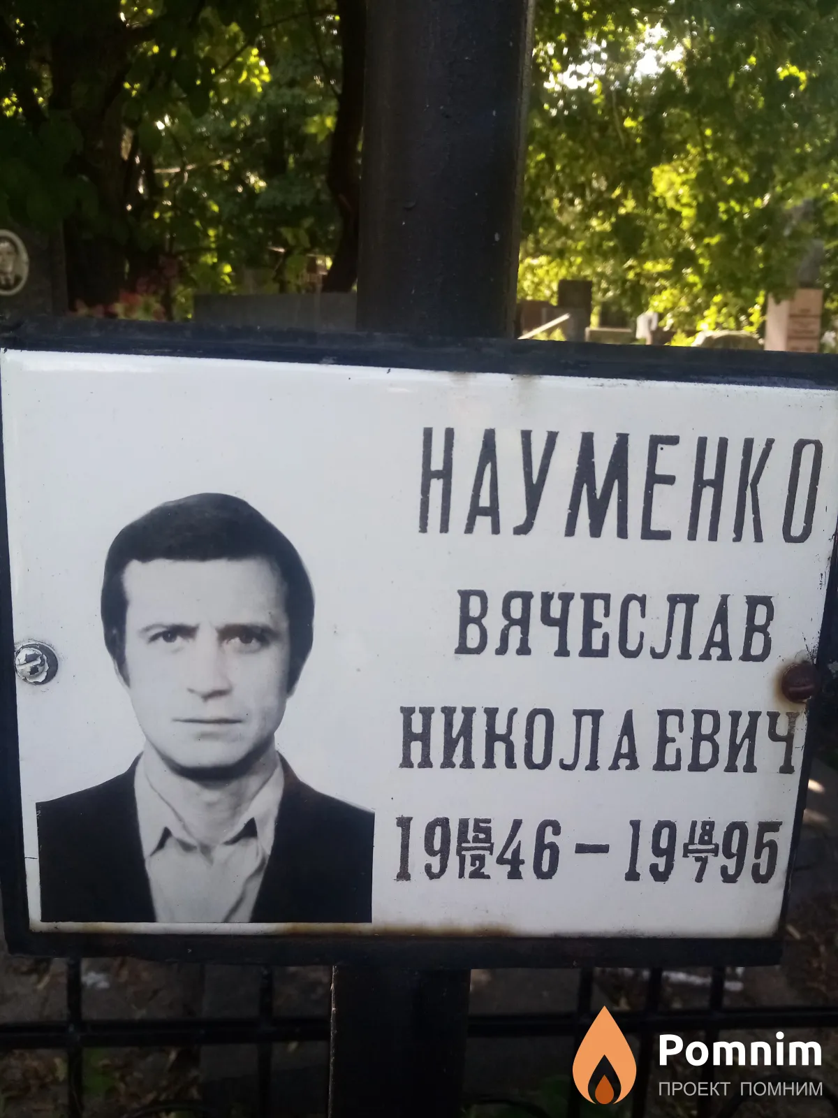 Науменко Вячеслав Николаевич