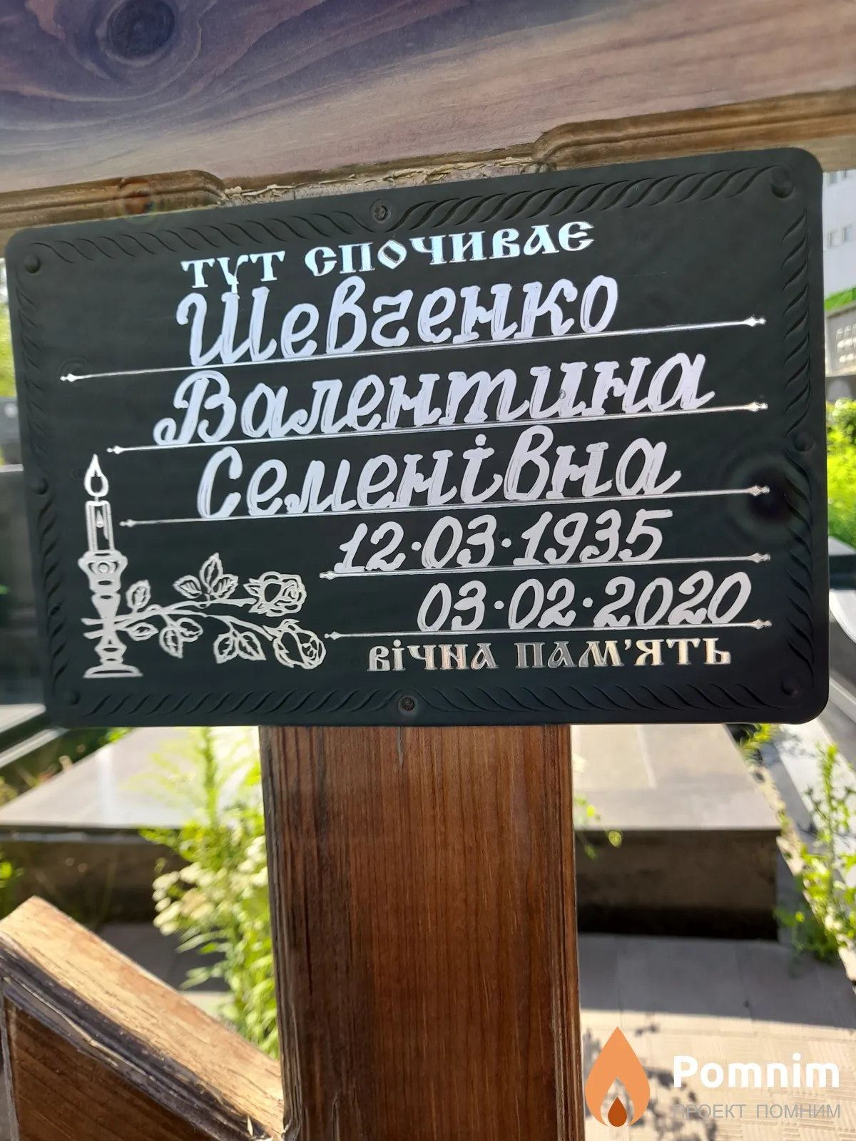 Шеченко Валентина Семенівна