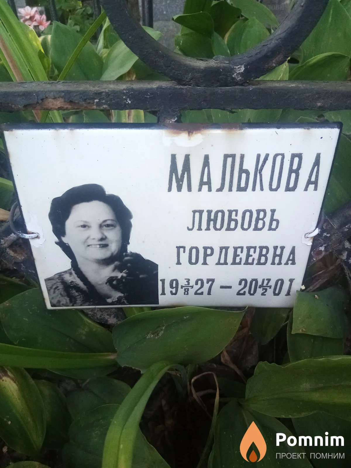 Малькова Любовь Гордеевна