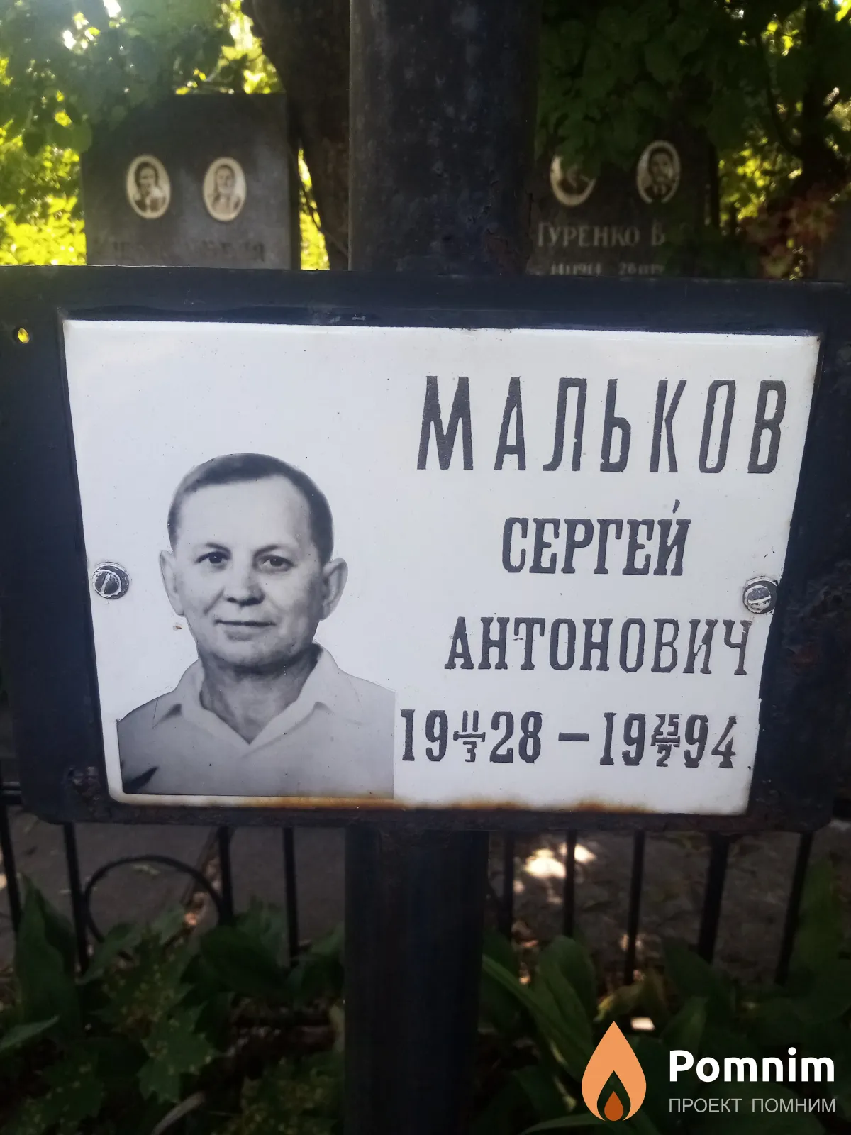 Мальков Сергей Антонович