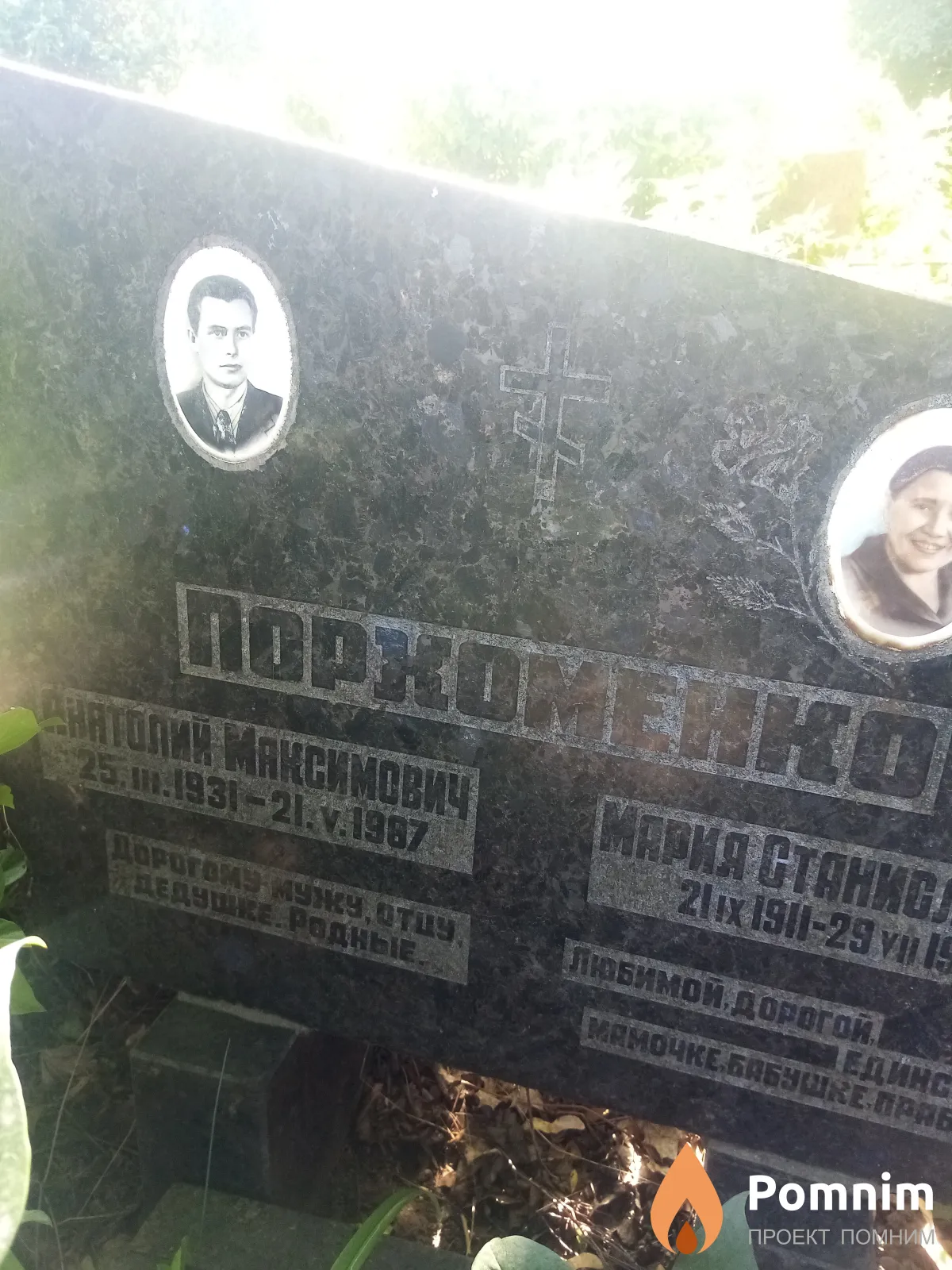 Порохоменко Анатолий Максимовтч