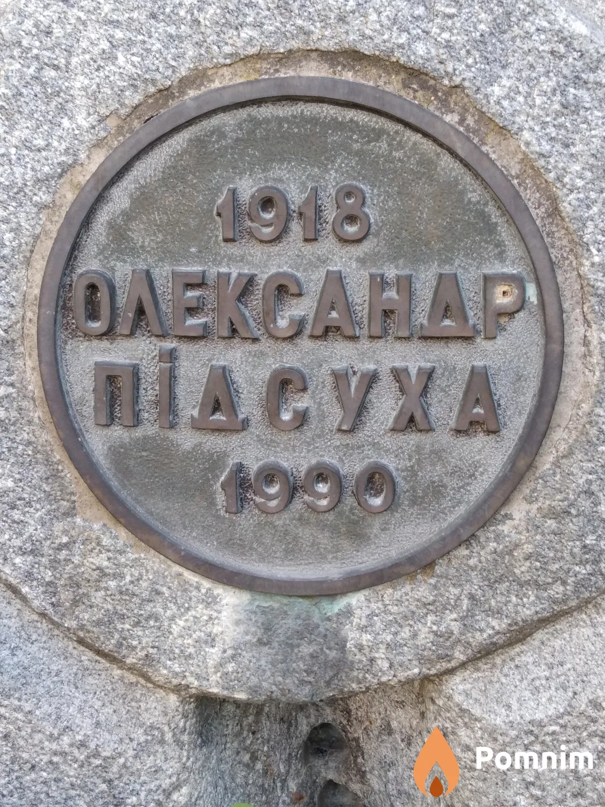 Підсуха Aлександр