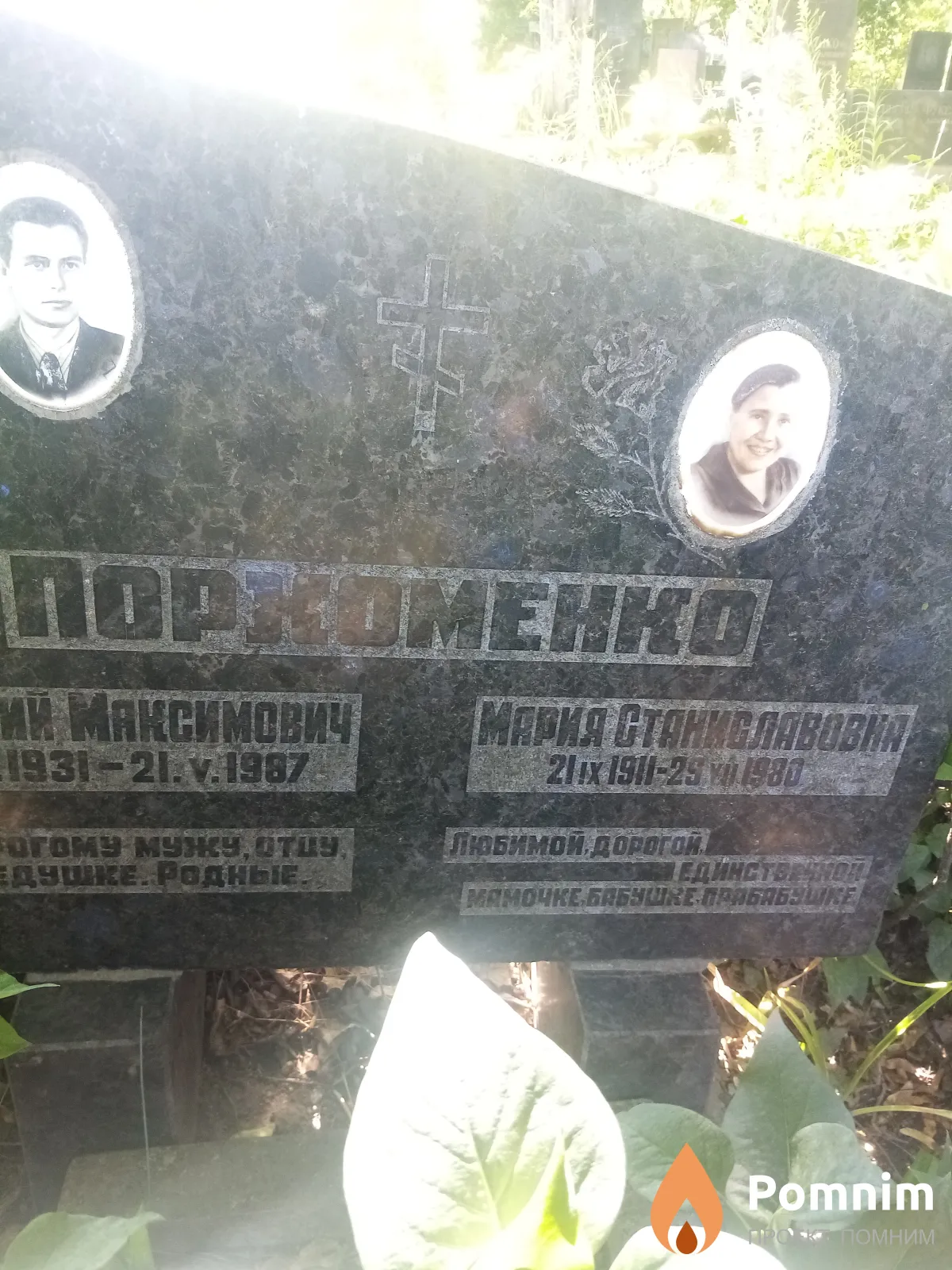 Порохоменко Мария Станиславовна