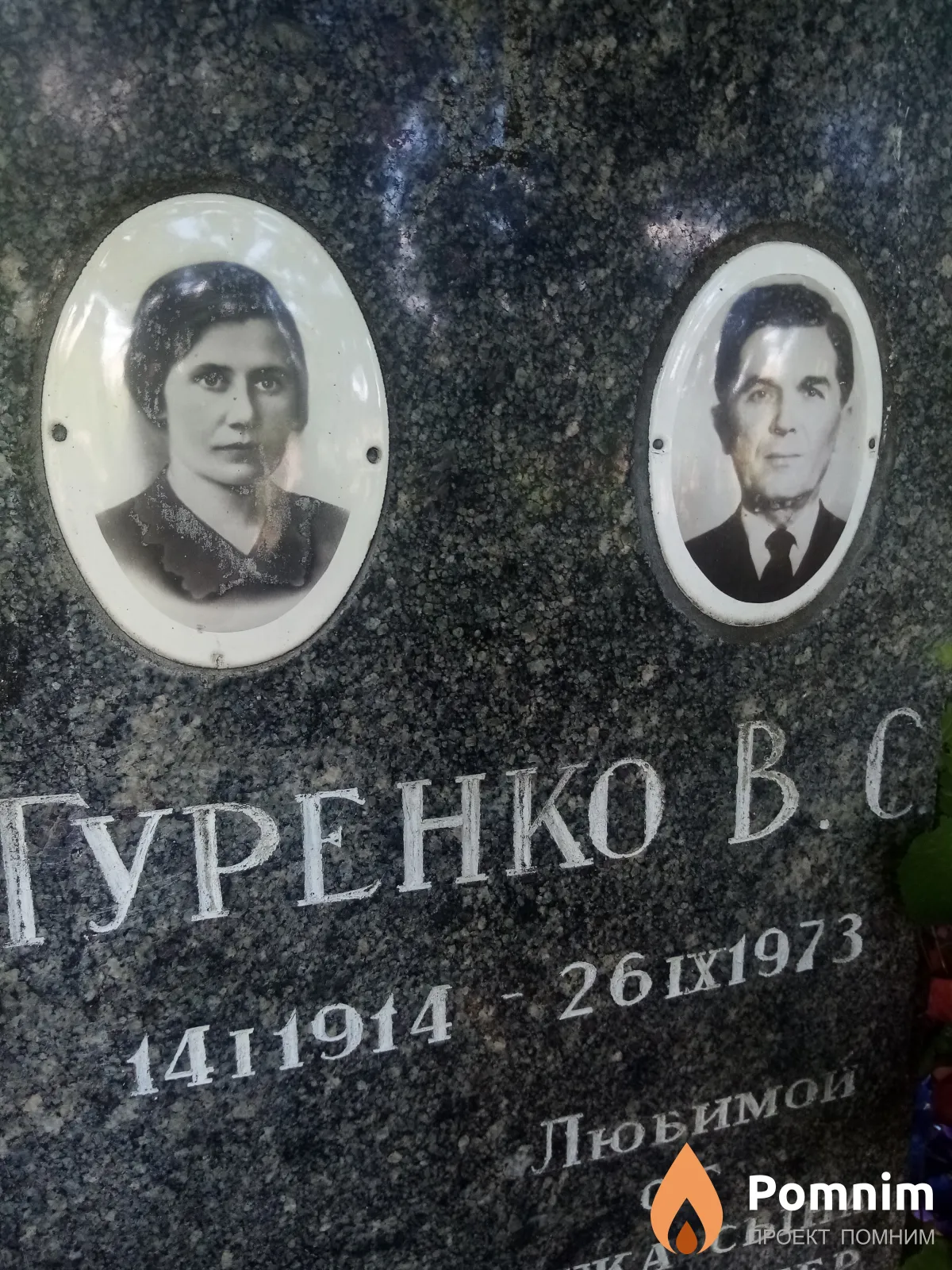 Гуренко В С