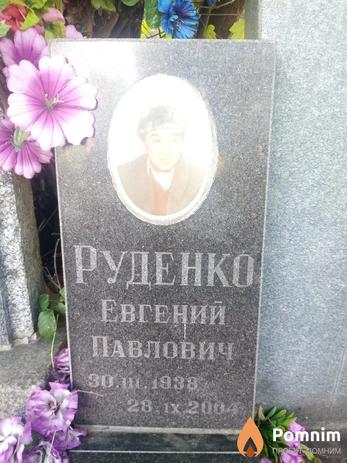 Руденко Евгений Павлович