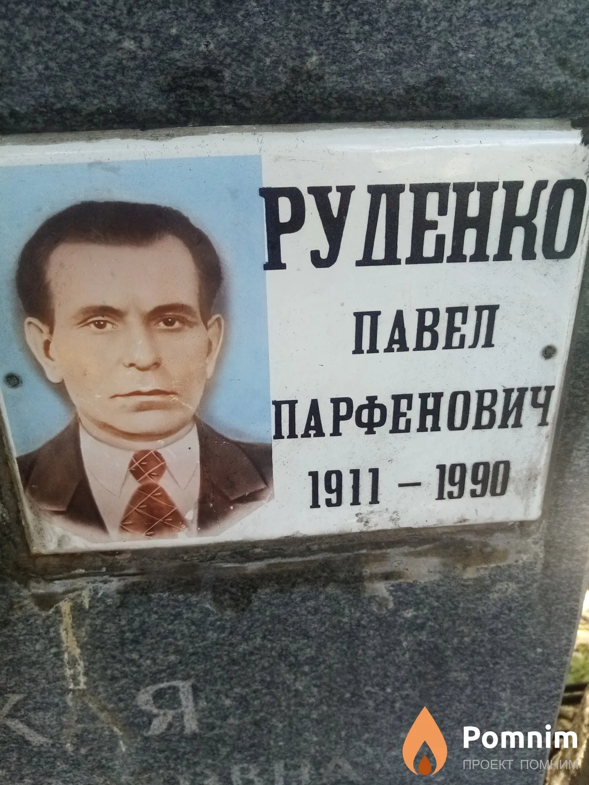 Руденко Павел Парфенович