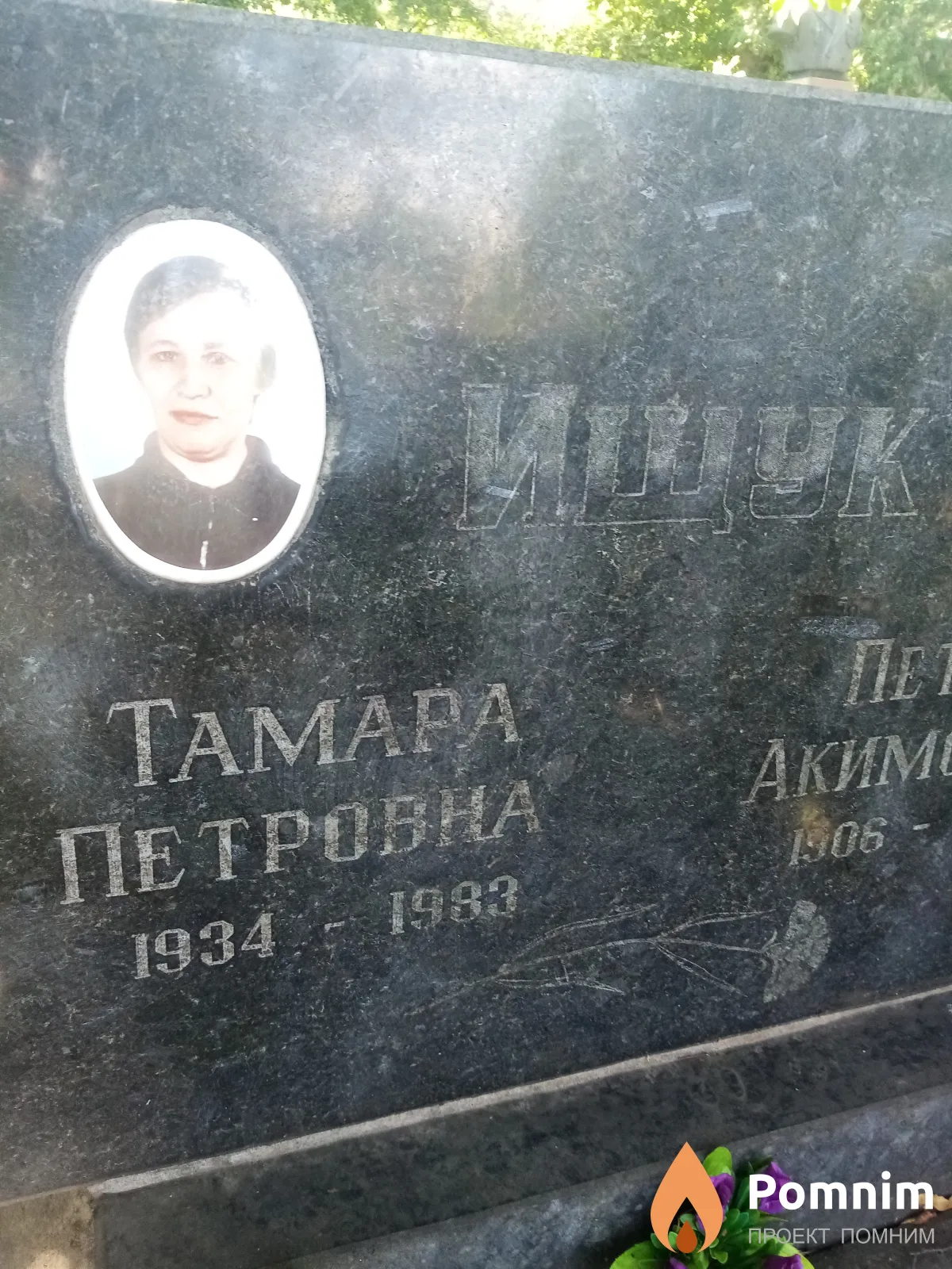 Ищук Тамара Петровна