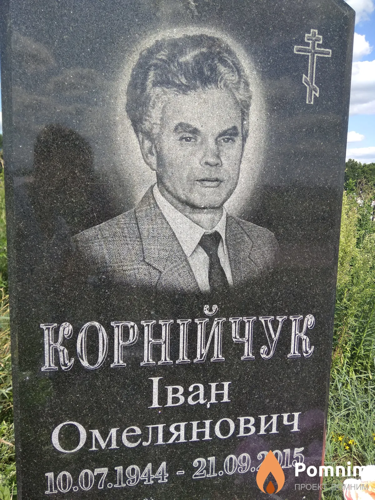 Корнійчук Іван Омелянович