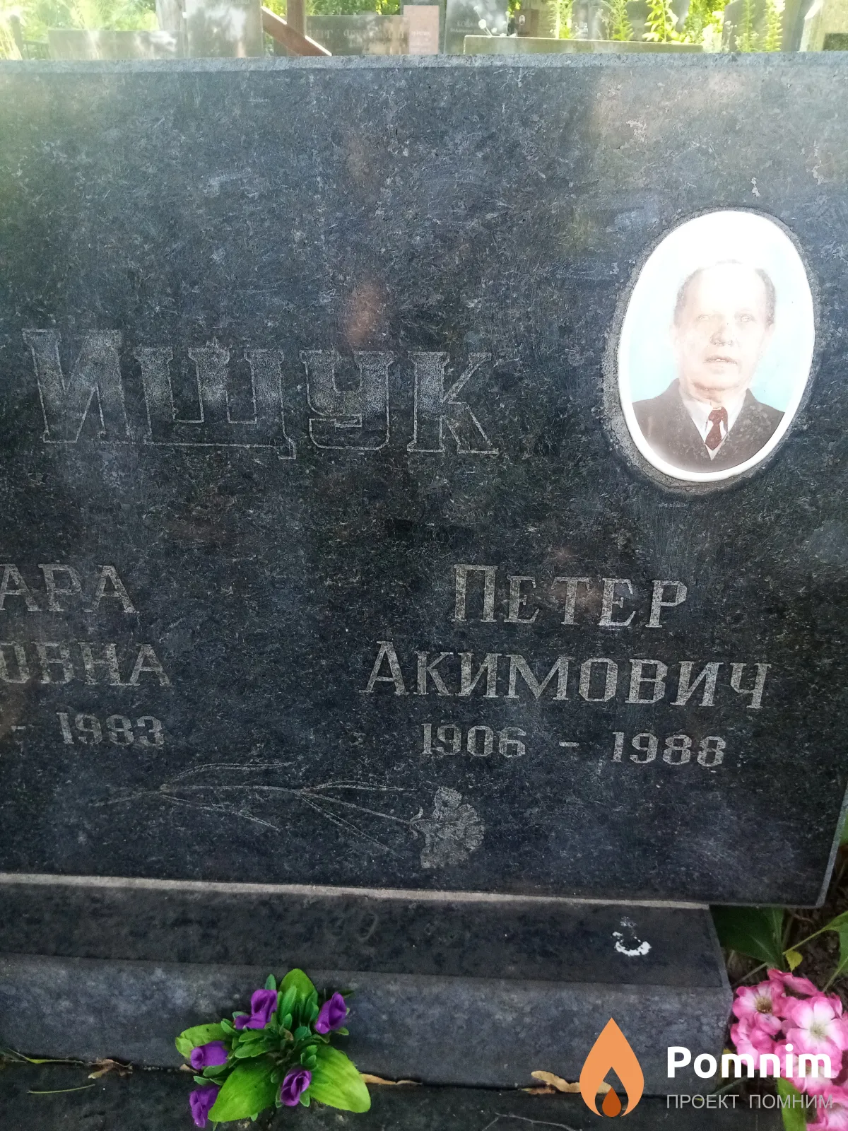 Ищук Петр Акимович