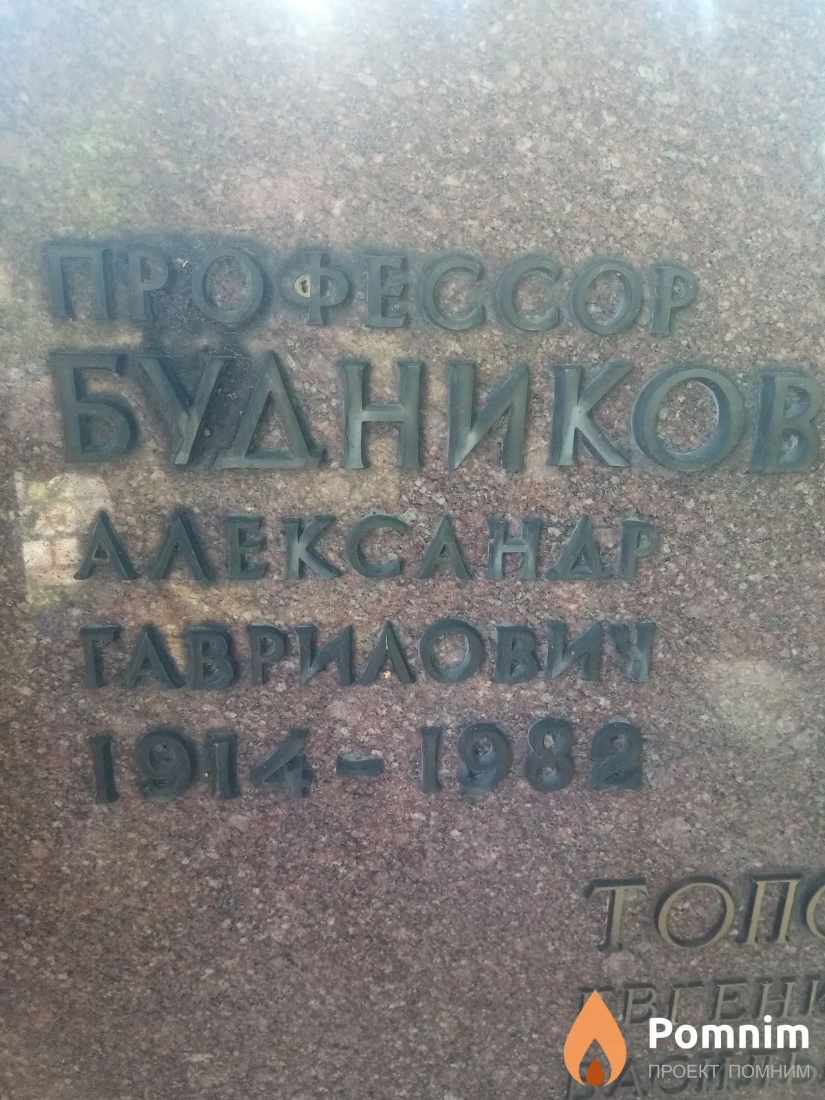 Будников Александр Гаврилович