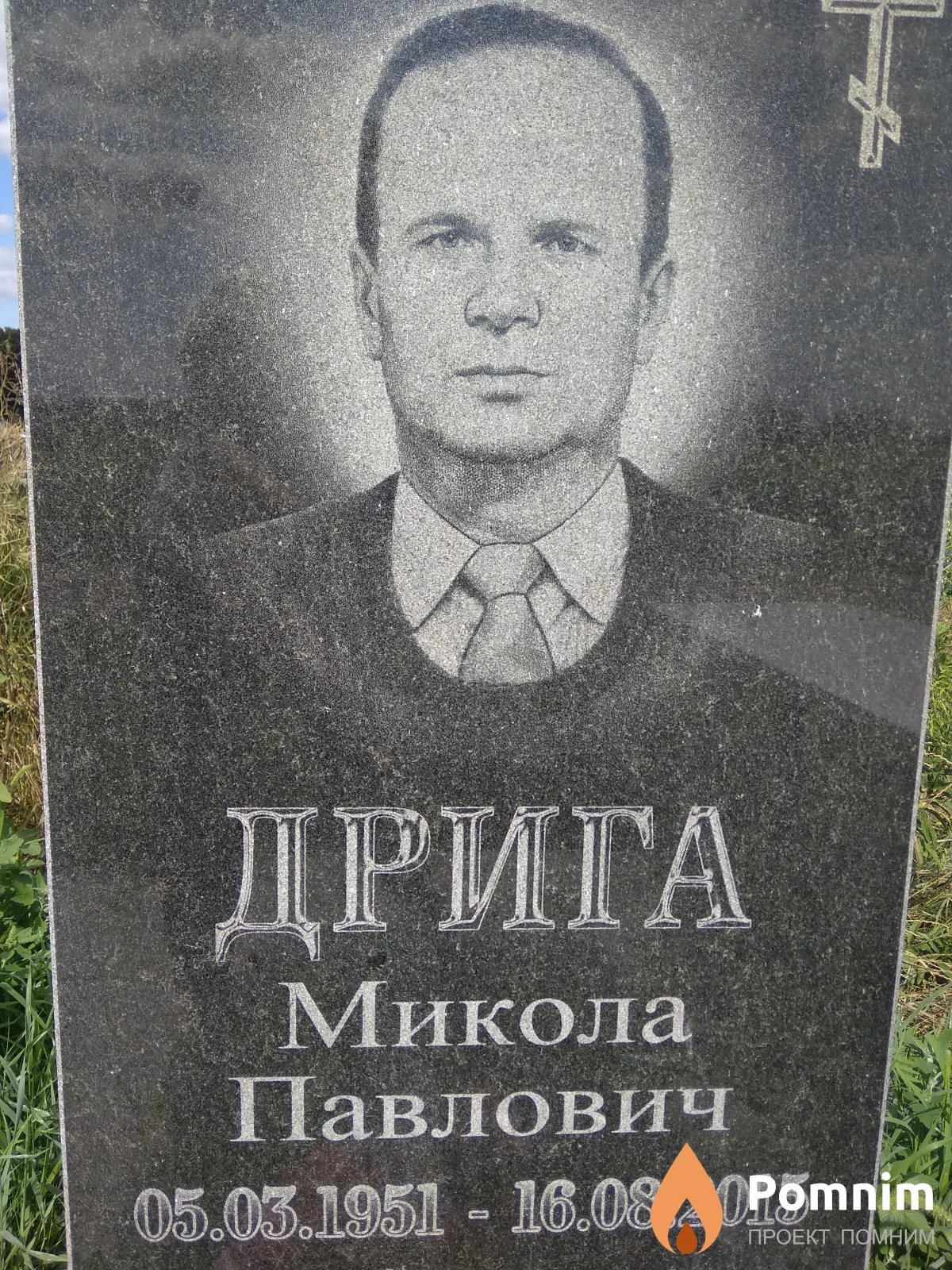 Дрига Микола Павлович